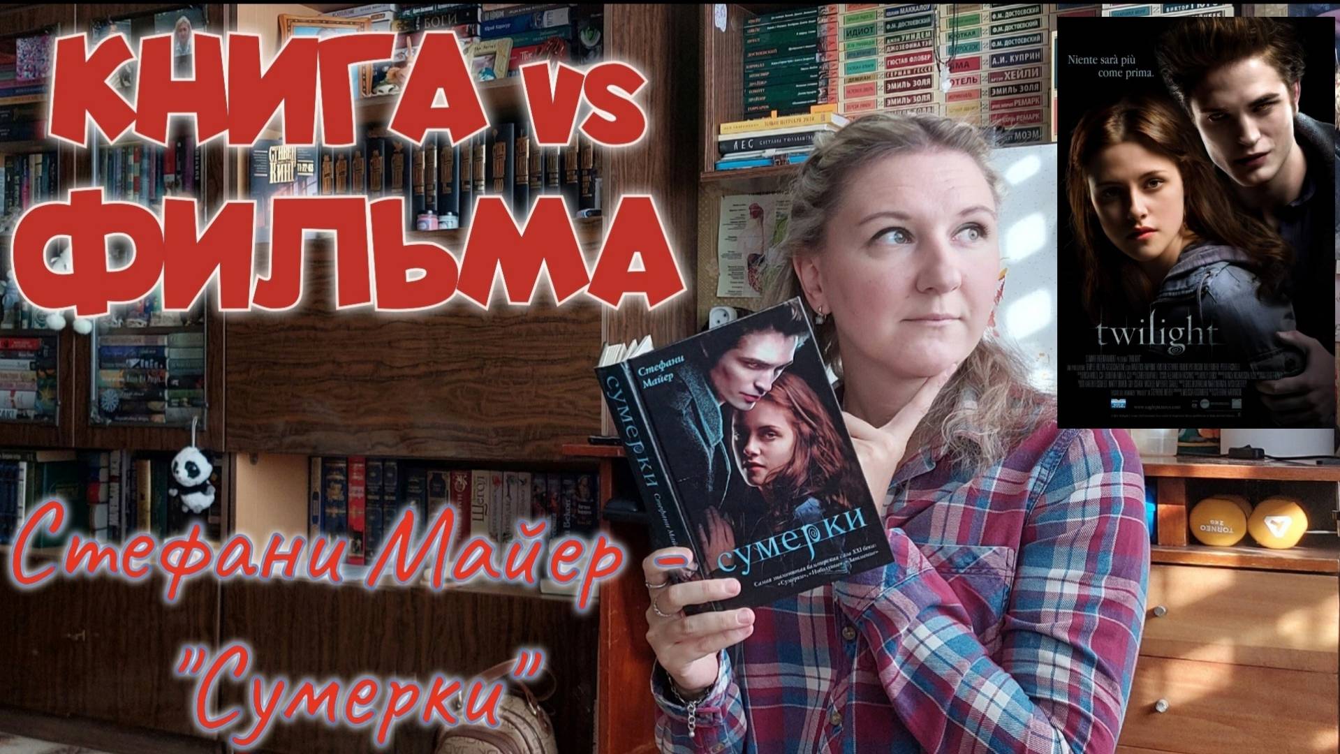 Что ЛУЧШЕ КНИГА или ФИЛЬМ? | СТЕФАНИ МАЙЕР - "СУМЕРКИ". Перечитываю и сравниваю с экранизацией смотреть онлайн