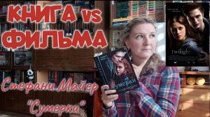 Что ЛУЧШЕ КНИГА или ФИЛЬМ? | СТЕФАНИ МАЙЕР - «СУМЕРКИ». Перечитываю и сравниваю с экранизацией