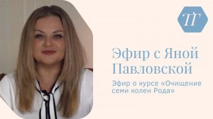 Эфир про курс «Очищение семи колен рода» | Яна Павловская
