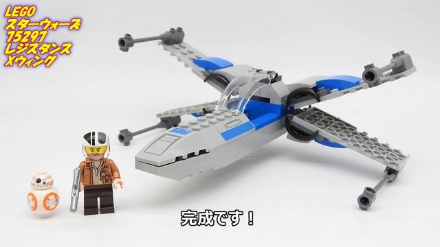 組み立て簡単 4才からのレゴ スターウォーズ レジスタンスのXウィング LEGO STARWARS 75297 Resistance X-Wing смотреть онлайн