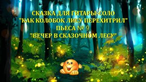 9 ВЕЧЕР В СКАЗОЧНОМ ЛЕСУ