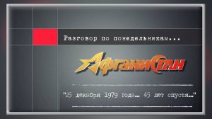 Разговор по понедельникам «25 декабря 1979 года... 45 лет спустя...»