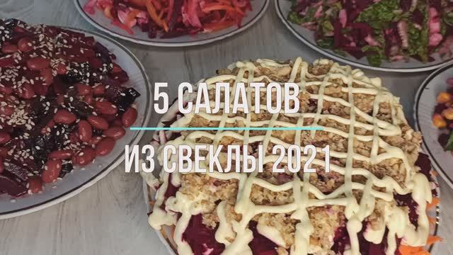 5 новейших неожиданно вкусных салатов из свеклы смотреть онлайн