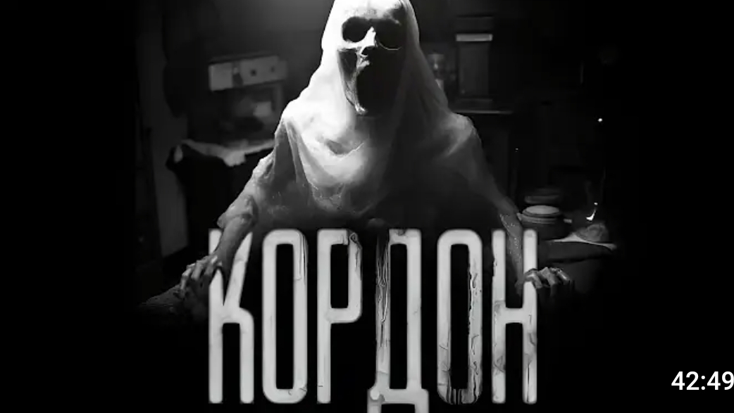 Кордон. страшные истории на ночь. смотреть онлайн