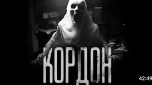 Кордон. страшные истории на ночь.