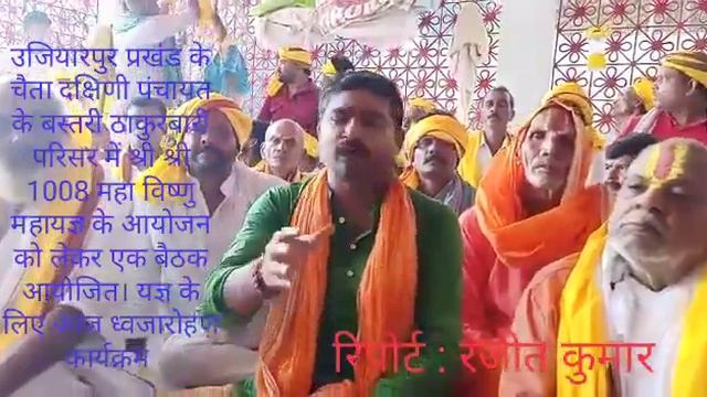 उजियारपुर : श्री श्री 1008 महाविष्णु यज्ञ के आयोजन को लेकर की गई बैठक