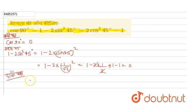 सत्यता की जाँच कीजिए- `cos 90^(@)=1-2sin ^(2)45^(@)=2cos ^(2)45^(@)-1` смотреть онлайн