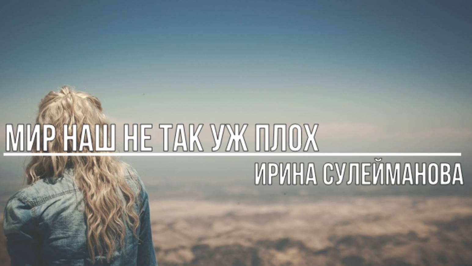 Мир наш не так уж плох смотреть онлайн