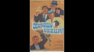 Шандор Каллош - Саундтрек з к/ф "Добре Сидимо" 1986