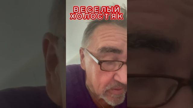 РУКОСУЙ. ВЕСЕЛЫЙ ХОЛОСТЯК #юмор #прикол #смех #анекдоты #психология смотреть онлайн