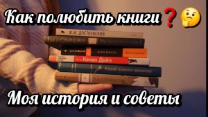Моя читательская история📚 | Как полюбить книги❓️