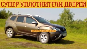 СУПЕР УПЛОТНИТЕЛИ ДВЕРЕЙ РЕНО ДАСТЕР