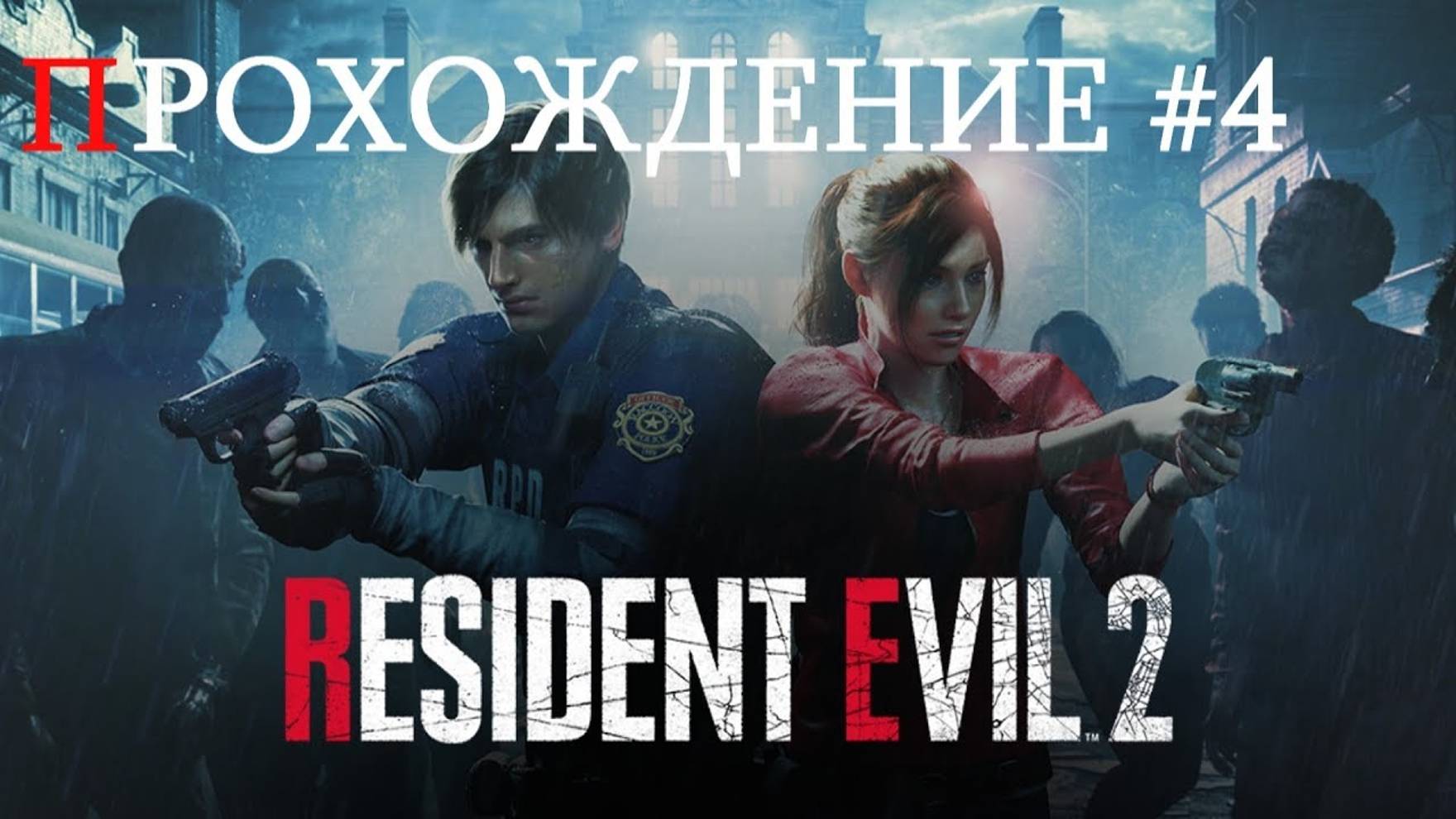 RESIDENT EVIL 2 (Прохождение #4) смотреть онлайн