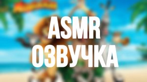 АСМР озвучка мультфильма мадагаскар