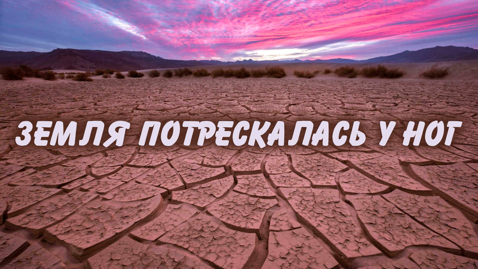 Земля потрескалась у ног | Яна Грушка смотреть онлайн