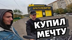 Купил мотоциклетную мечту. Лучший ТУР-ЭНДУРО!