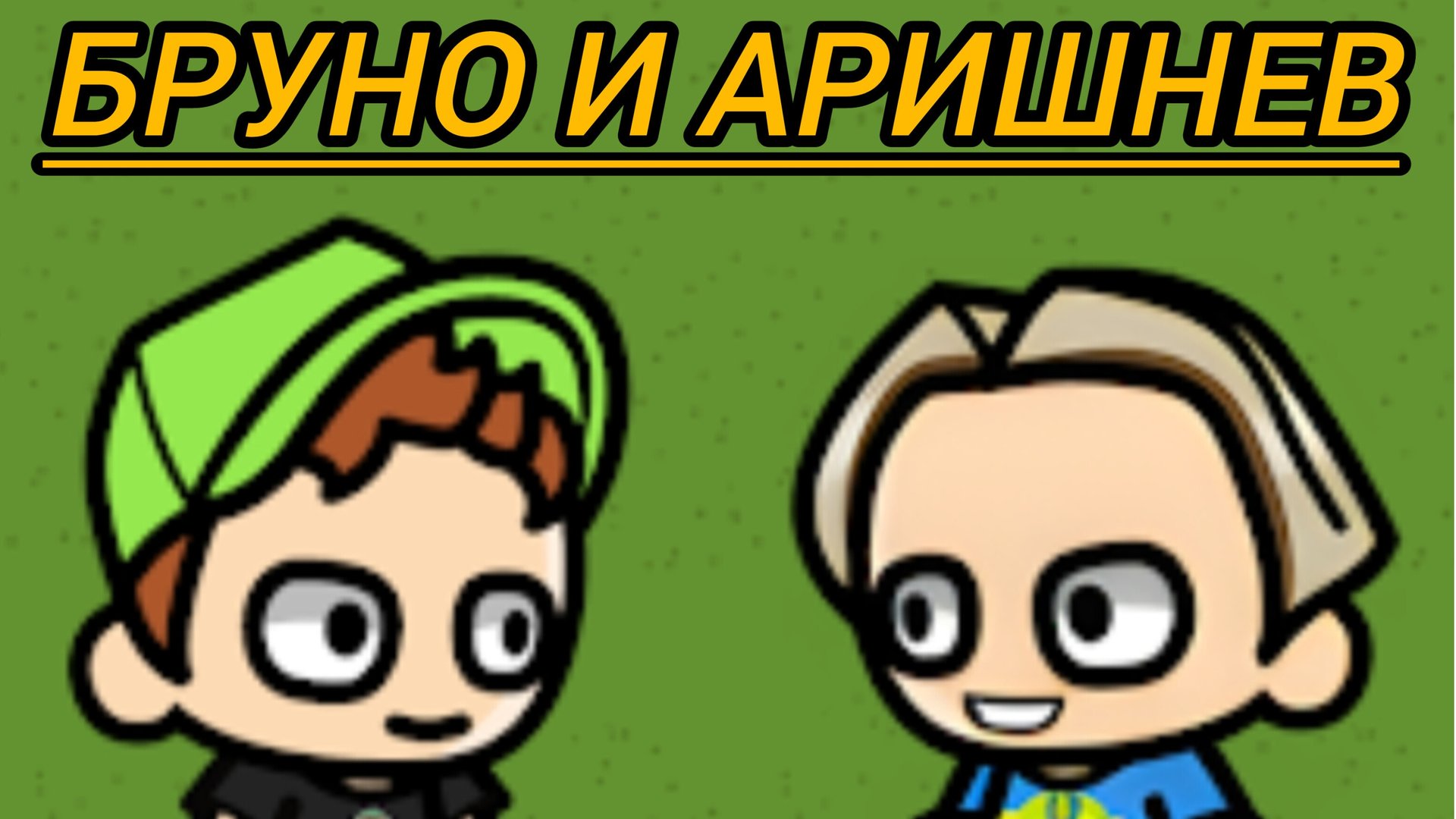 играю в игру Бруно и Аришнев