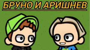 играю в игру Бруно и Аришнев