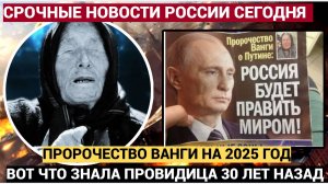 Эти Слова Провидицы Ванги припомнили только сейчас 2025 станет последним для...