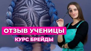 Обучение косам, курс Брейды
