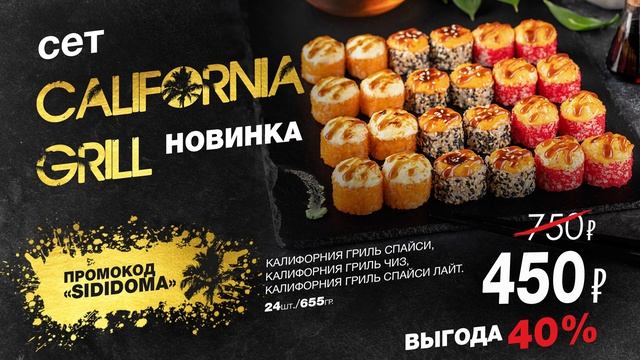 -40% на сет CaliforniaGrill промокод «SIDIDOMA» смотреть онлайн