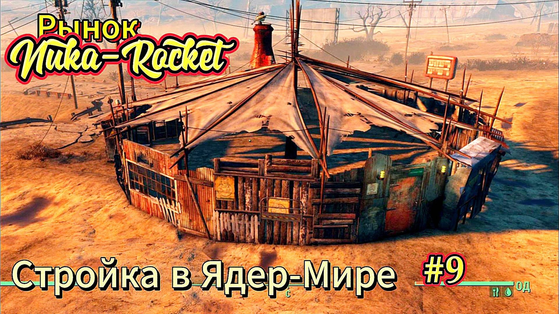 Fallout 4. Строим рынок "Nuka-Rocket" . Стройка в Ядер-Мире # 9 (неПрохождение 126) смотреть онлайн