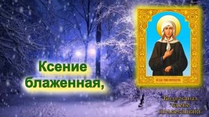 Кондак Святой Блаженной Ксении Петербургской 2022 6 февраля