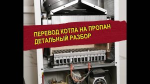 Перевод газового котла на пропан. Детальный разбор