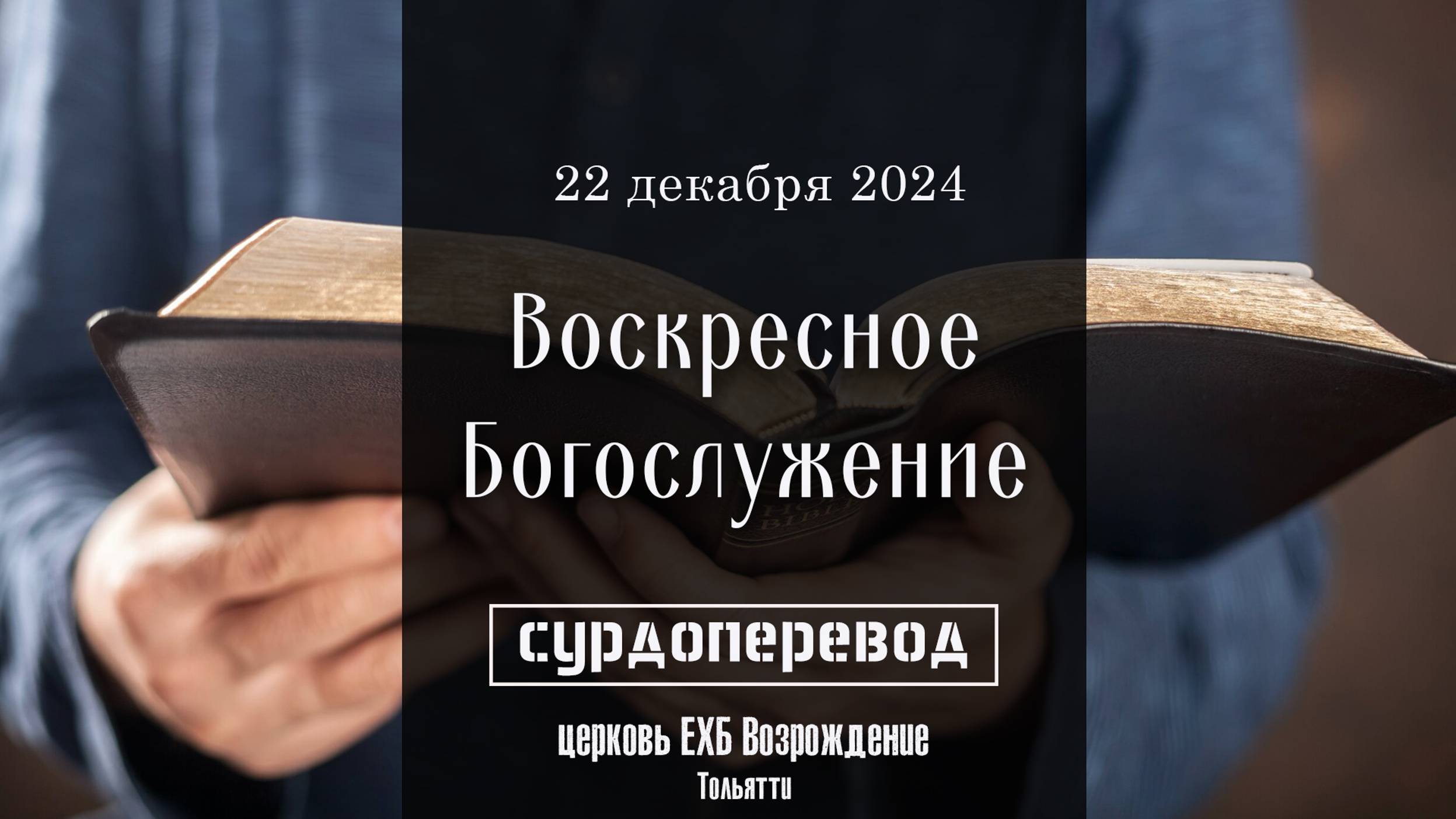 22 декабря 2024 - Воскресное служение ( с сурдопереводом ) смотреть онлайн