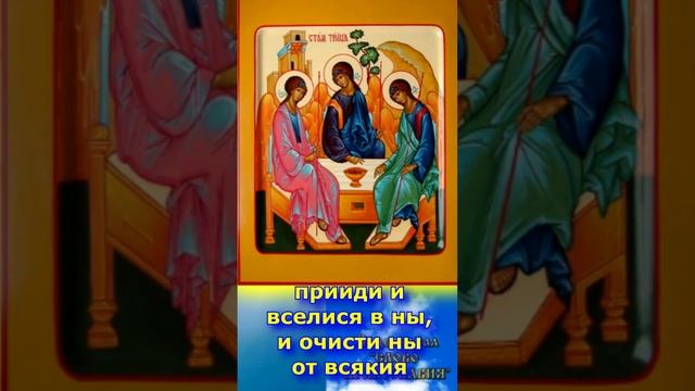 Молитва Царю Небесный Троица 4 июня #shorts смотреть онлайн