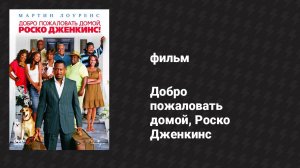 Добро пожаловать домой, Роско Дженкинс (фильм, 2008)