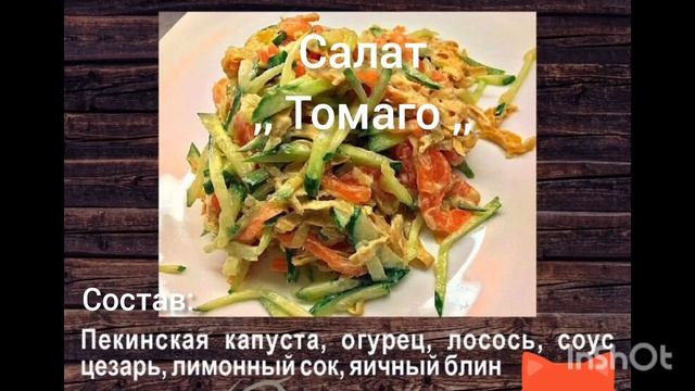 Салат ,, Томаго ,, смотреть онлайн