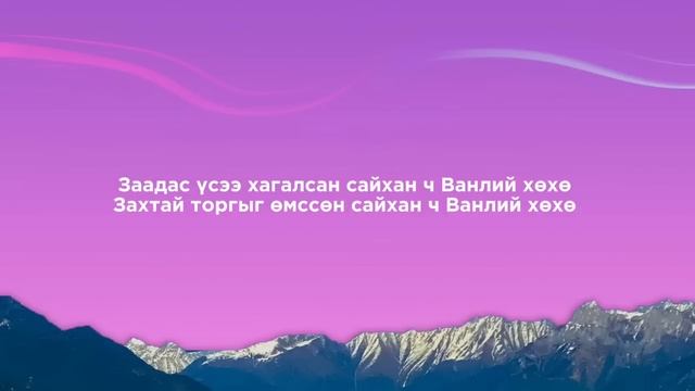 Galt&Tserenpagma-WANLI (Lyrics) смотреть онлайн