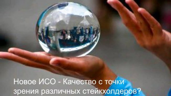 Стандарт ISO 9001 и Модель Совершенства EFQM