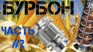 Дистиляция бурбона часть 2.Тарельчатая колонна +МЦ