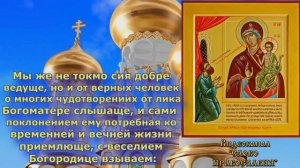 Акафист Нечаянная Радость (Акафист Пресвятой Богородице) 22 декабря
