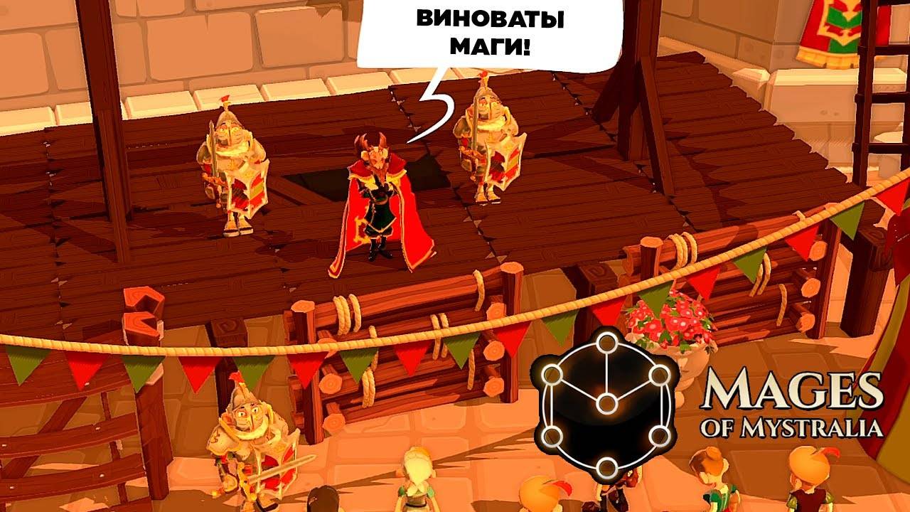 ВО ВСЁМ ВИНОВАТЫ МАГИ! ► Mages of Mystralia [#7]