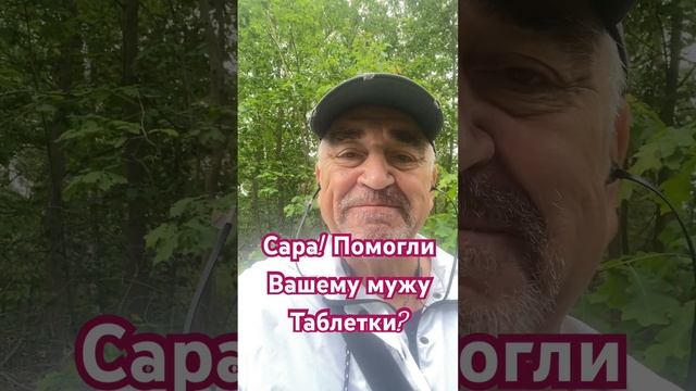 Сара! Помогли мужу таблетки? смотреть онлайн