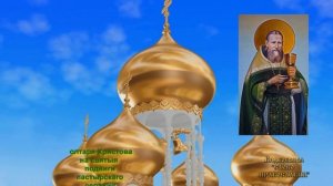 Молитва Иоанну Кронштадтскому с текстом