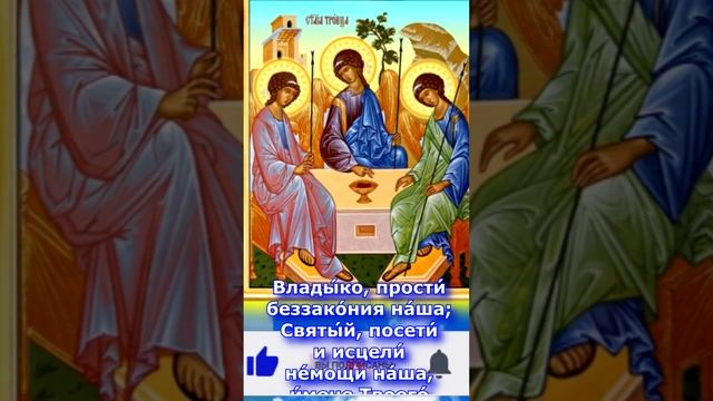 Молитва Пресвятой Троице Троица 4 июня #shorts смотреть онлайн