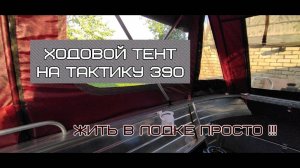 Ходовой тент на лодку Тактику 390 !!! Тент для жизни в лодке!
