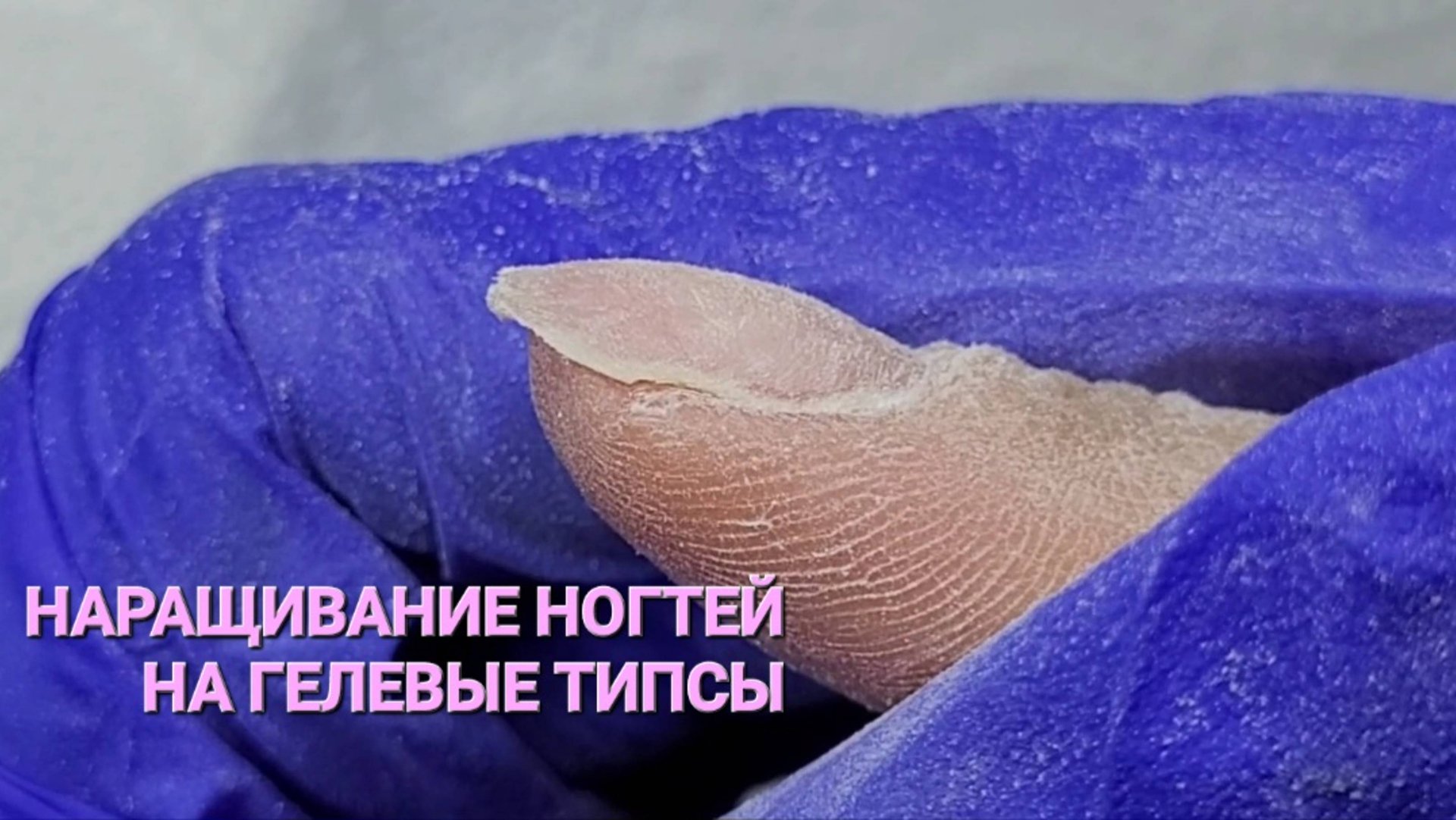 Наращивание ногтей на гелевые типсы. Втирка