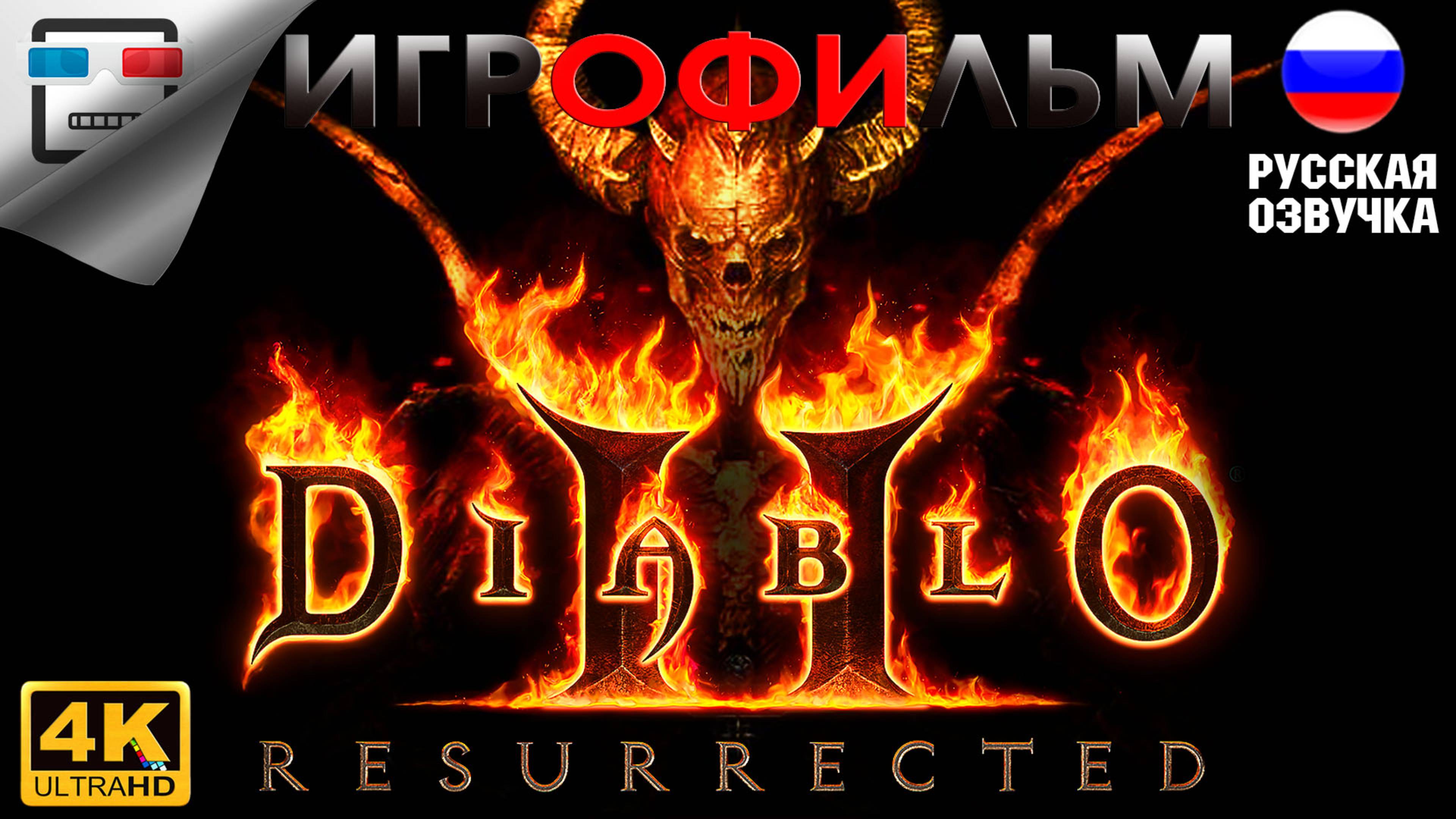Diablo 2 resurrected ИГРОФИЛЬМ 4K60FPS фэнтези смотреть онлайн