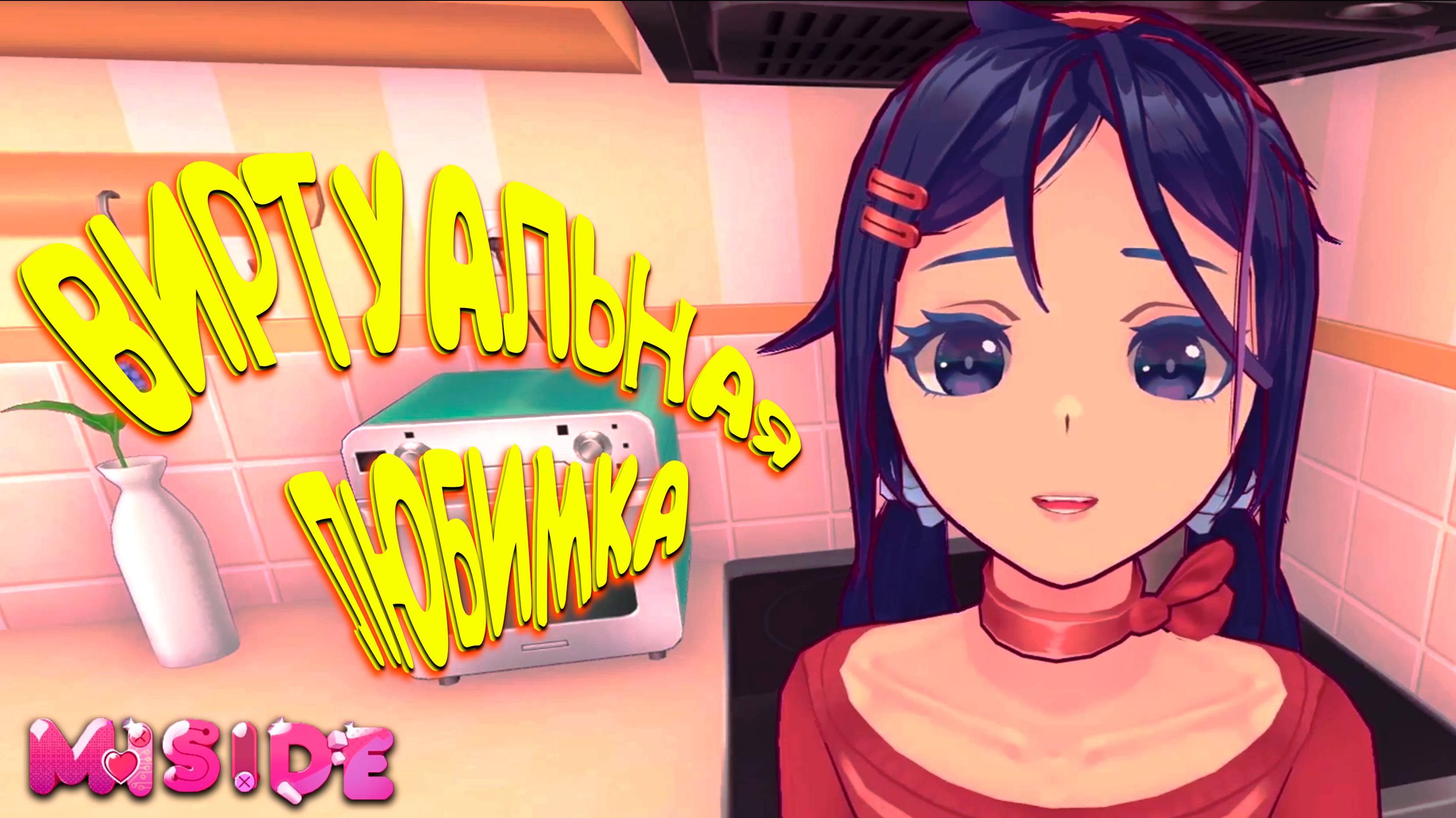 ВИРТУАЛЬНАЯ ПОДРУГА ◈ MiSide