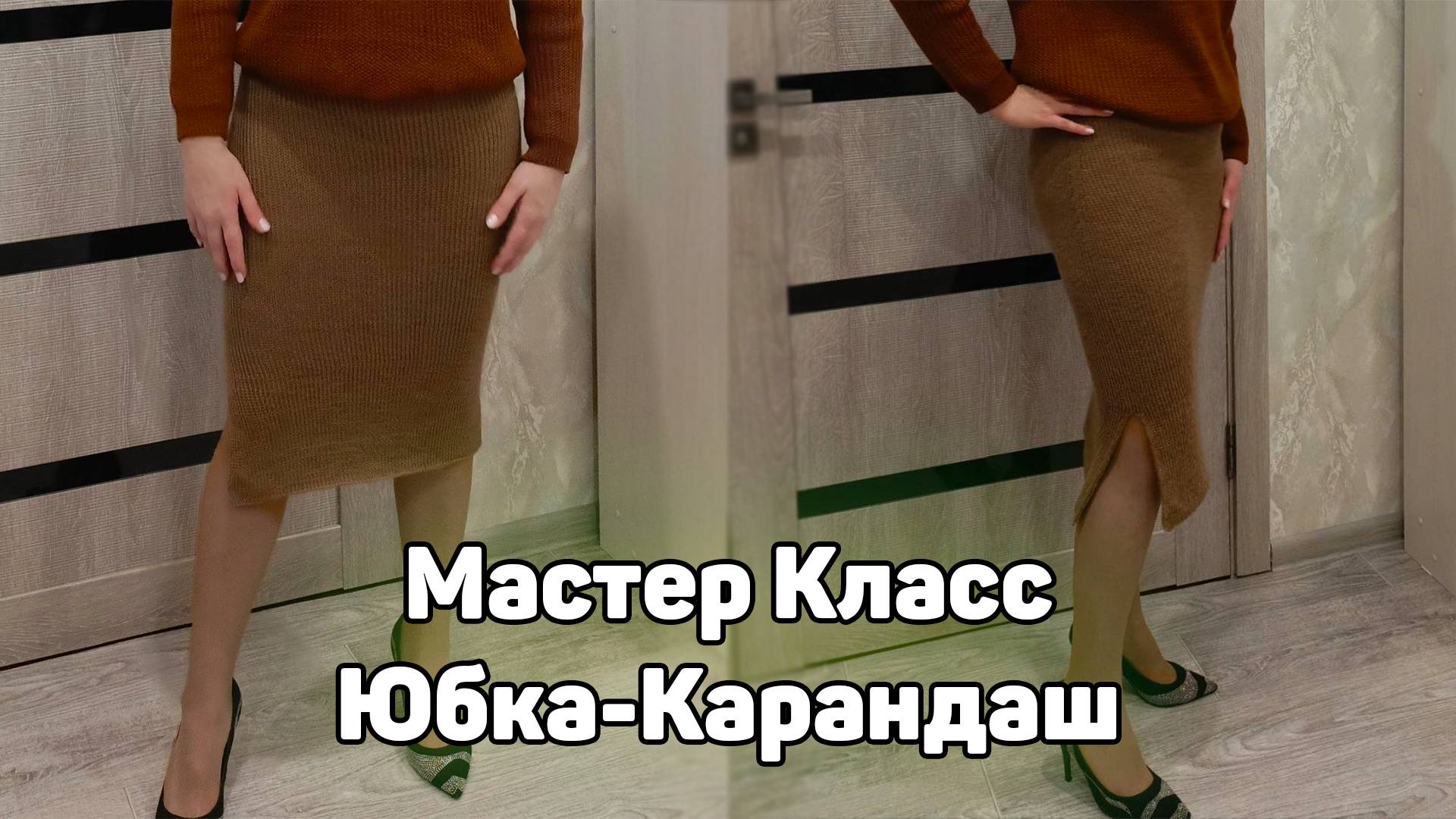 Мастер класс по вязанию Юбка-Карандаш смотреть онлайн