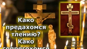 Родительская суббота. Плачу и рыдаю егда помышляю