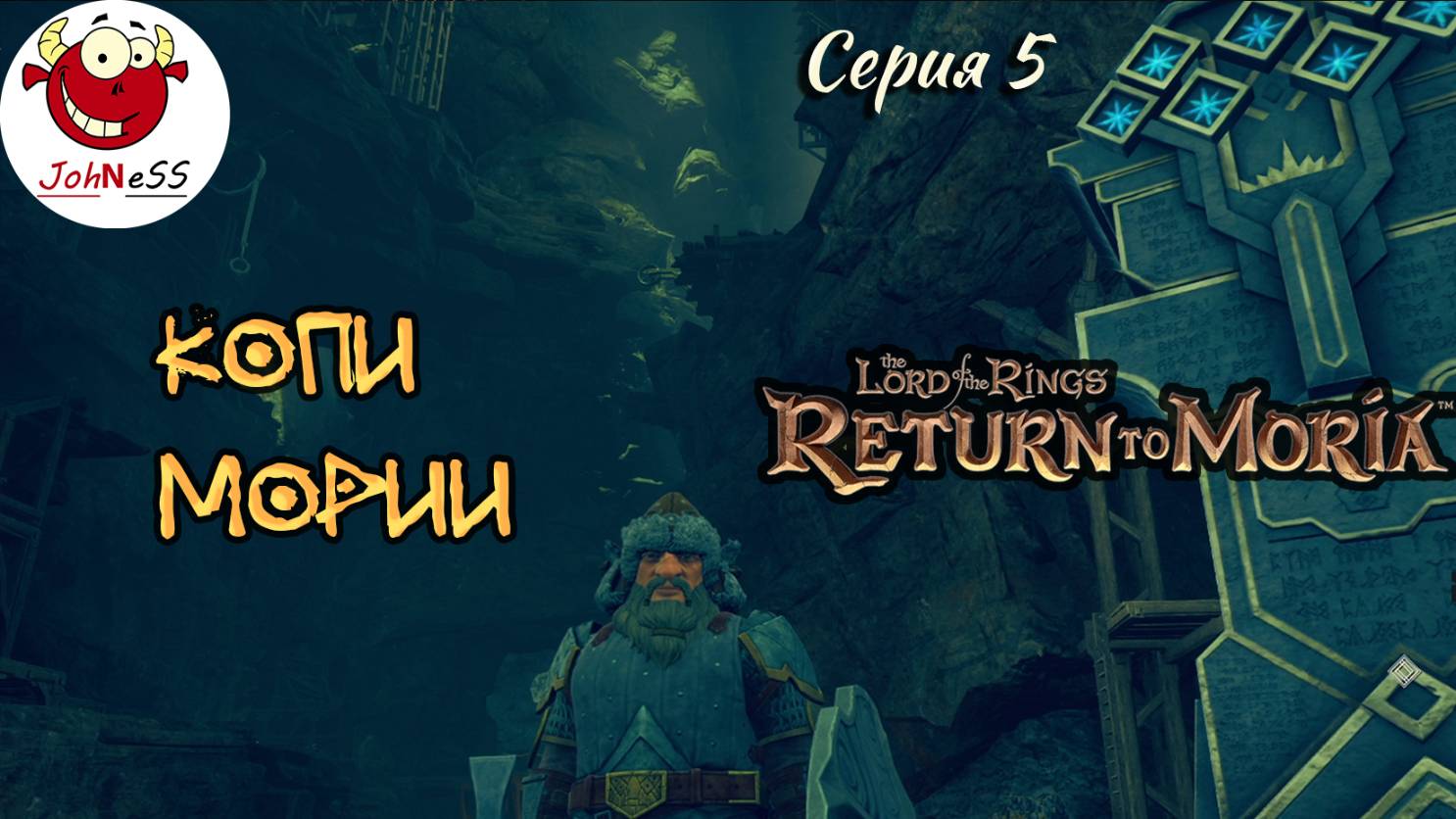 КОПИ МОРИИ / The Lord of The Rings: Return to Moria / Прохождение на русском / #5 смотреть онлайн