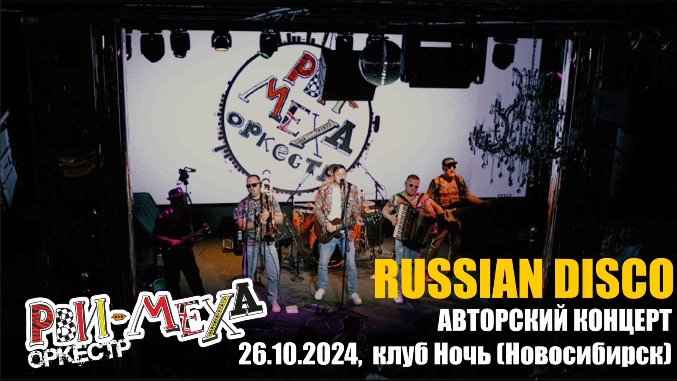 Рви Меха - Оркестр! - Russian Disco (26.10.2024, клуб Ночь)