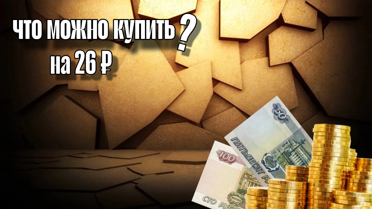что можно купить на 26 рублей смотреть онлайн