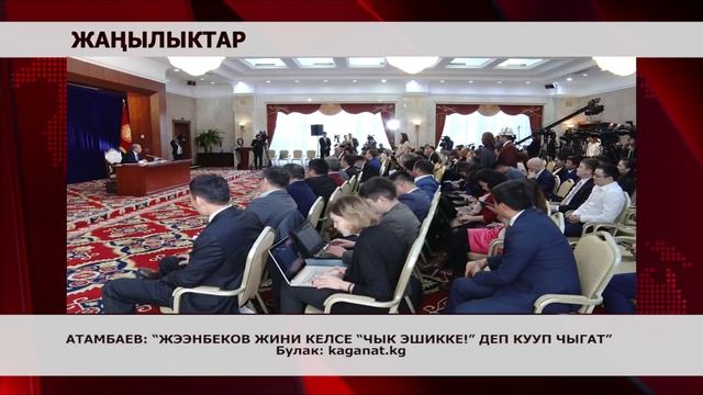 АТАМБАЕВ: “ЖЭЭНБЕКОВ ЖИНИ КЕЛСЕ “ЧЫК ЭШИККЕ!” ДЕП КУУП ЧЫГАТ” смотреть онлайн